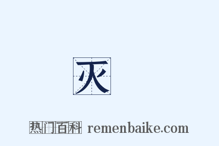 灭絶是什么意思的图片